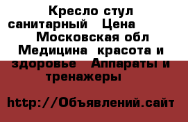 Кресло стул санитарный › Цена ­ 6 500 - Московская обл. Медицина, красота и здоровье » Аппараты и тренажеры   